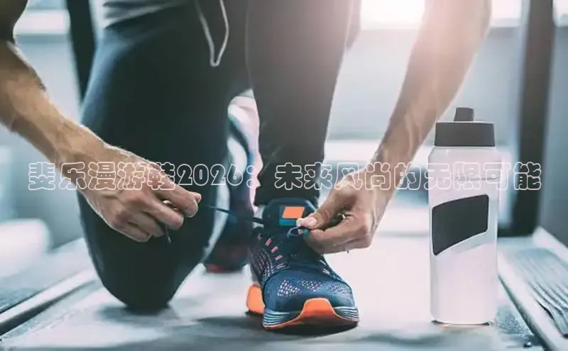 斐乐漫游鞋2026：未来风尚的无限可能