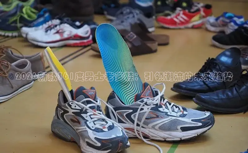 2026新款361度男士老爹鞋：引领潮流的未来趋势