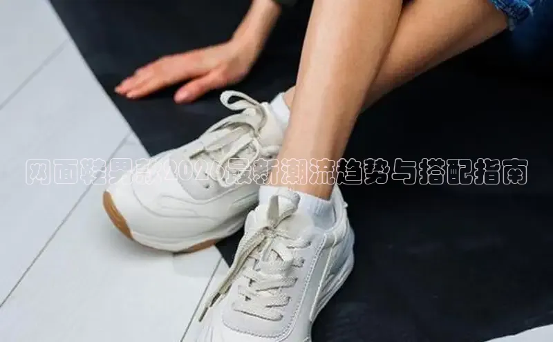 网面鞋男款2026最新潮流趋势与搭配指南