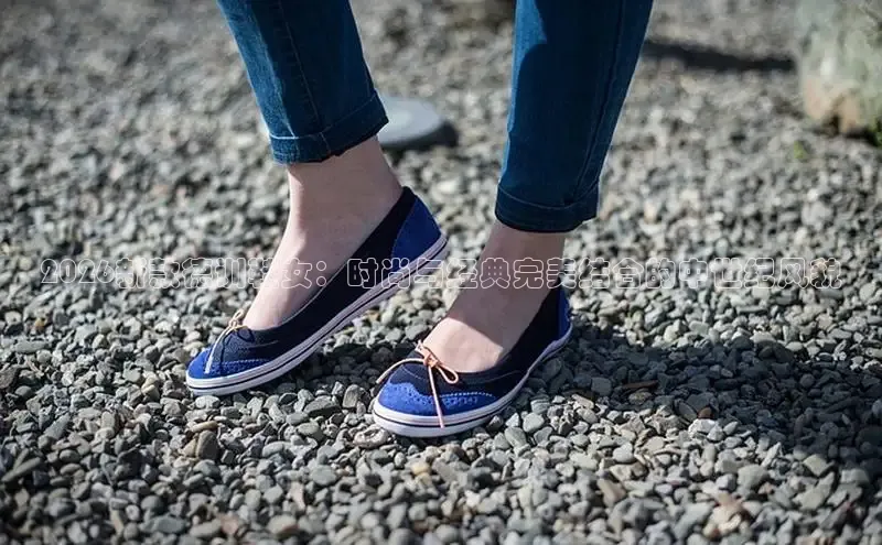 2026新款德训鞋女：时尚与经典完美结合的中世纪风貌
